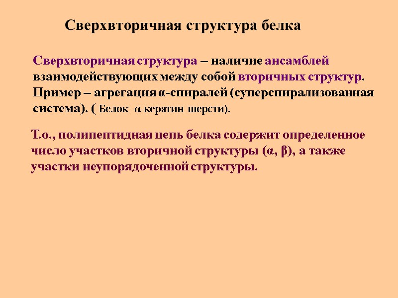 Сверхвторичная структура белка Сверхвторичная структура – наличие ансамблей взаимодействующих между собой вторичных структур. 